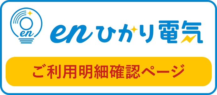 enひかり電気ご利用明細確認ページ