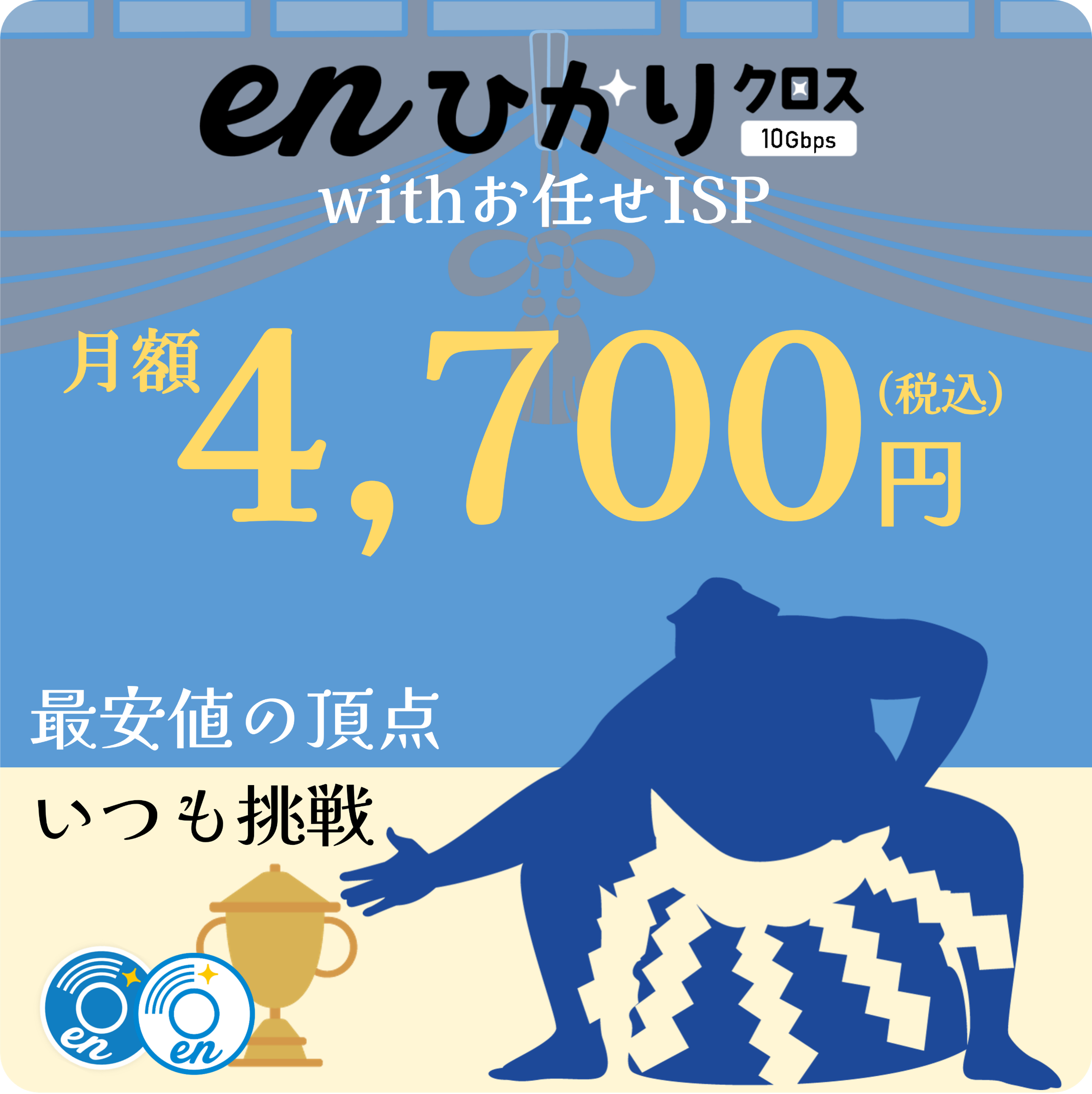 最安値の頂点いつも挑戦挑戦eｎひかりクロスwithお任せISP月額（税込）4,700円