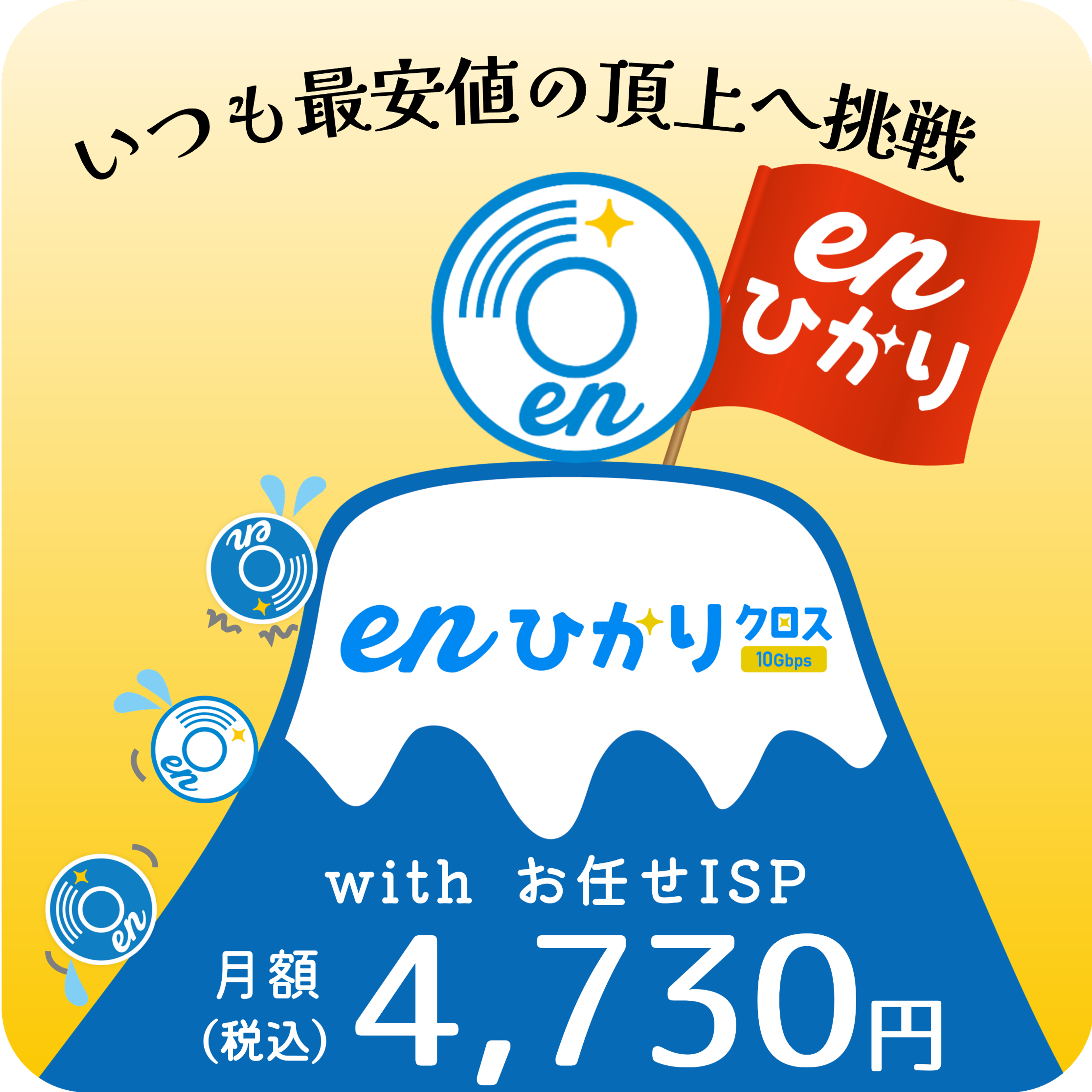 いつも最安値の頂上へ挑戦eｎひかりクロスwithお任せISP月額（税込）4,730円