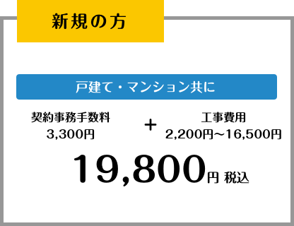 新規契約事務手数料3300円（税込）