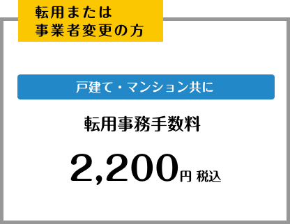 転用又は事業者変更手数料2200円（税込）