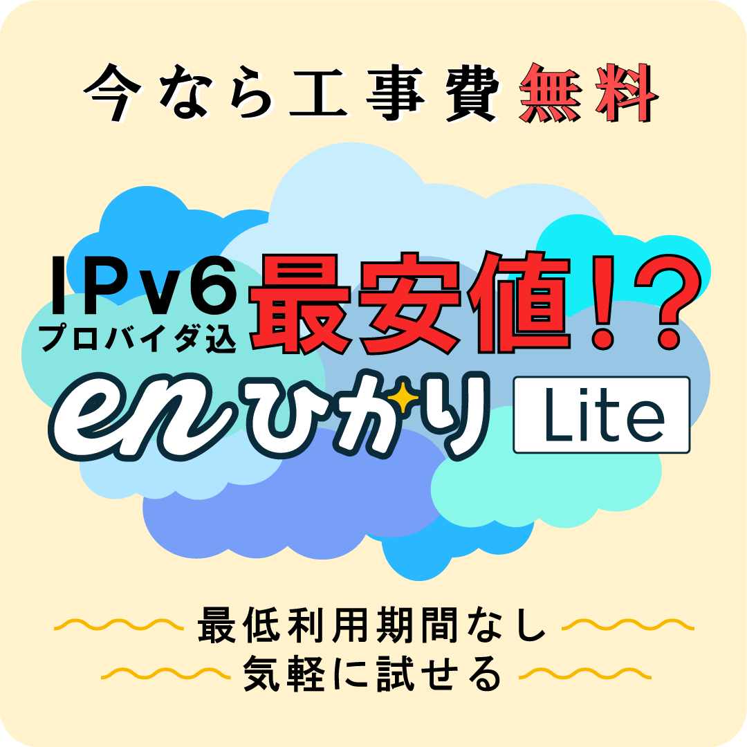 enひかりLite今なら工事費無料　